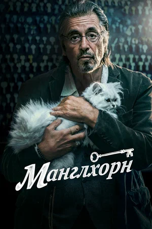Манглхорн (2021)